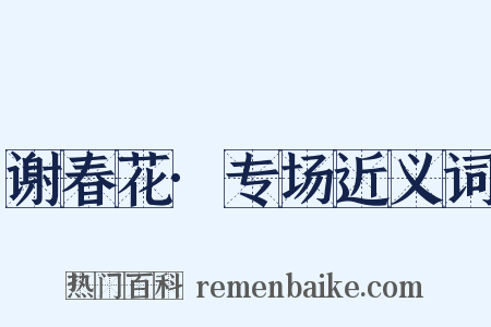 谢春花·专场近义词是什么意思的图片